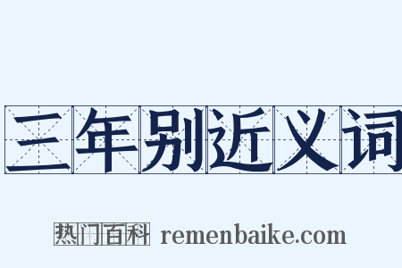 三年别近义词是什么意思的图片